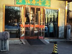 -福寿斋·老北京铜锅涮肉·烤鸭(顺义总店)