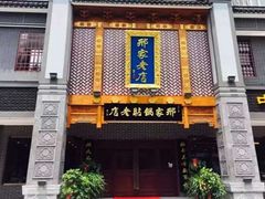 门面-邢家锅贴老店·非遗·开封菜(金明广场店)