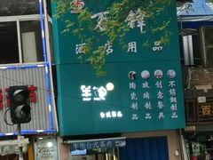 -半饱台式茶点