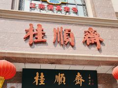 -芦庄子桂顺斋(和平路总店)