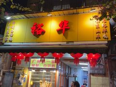 -裕华(南华东路店)