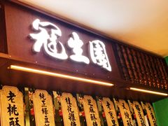 门面-武汉冠生園(吉庆街店)