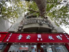 -章云板鸭(总店)
