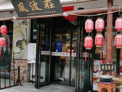 门面-风波庄(罍街分舵)