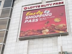-乐天免税店(明洞店)