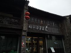 门面-好一朵茉莉花(老门东店)