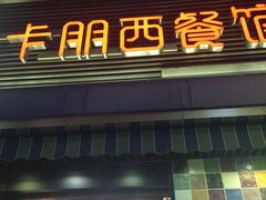 门面-卡朋西餐(较场西路店)
