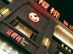 门面-红樱桃·新派辽菜(北行店)