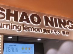 -烧柠·柠檬茶(大融城店)