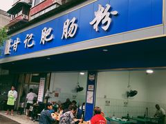 门面-甘记肥肠粉(马鞍北路店)