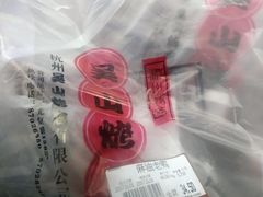 -吴山烤禽 (吴山路店)