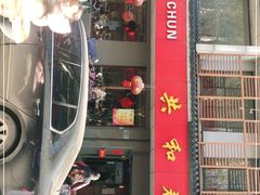 -共和春(甘泉路店)