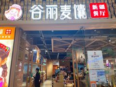 -谷丽麦馕新疆菜·清真(步步高梅溪新天地店)