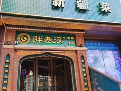 门面-胖老汉椒麻鸡清真新疆菜(西御街店)
