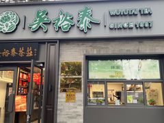 -吴裕泰茶庄(鼓楼店)