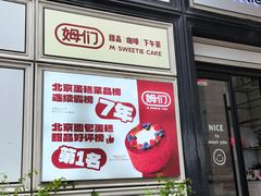 -姆们M Sweetie Cake(三里屯店)