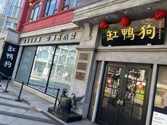 -缸鸭狗(天一广场店)