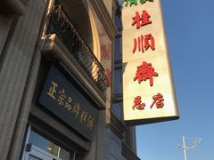 门面-芦庄子桂顺斋(和平路总店)