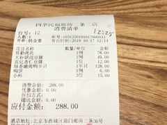账单-四季民福烤鸭店(前门廊房二条店)