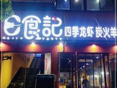 门面-日食记精菜馆(建邺万达店)