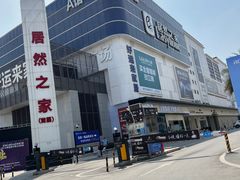 -好运来家具广场(石槎路店)