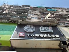 门面-阿婆潮汕砂锅粥(王府大街店)