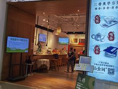 -山食间·中式营养轻餐(保利时光里店)