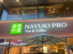 门面-奈雪的茶(时代天街店)