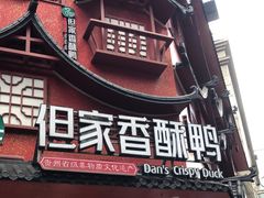 -但家香酥鸭(民生路总店)