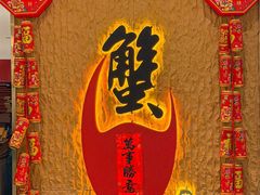 -喜记避风塘炒辣蟹(旗舰店)