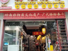 -荔银肠粉(广州天河华利路店)