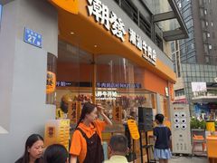 -潮发潮汕牛肉店(长隆店)