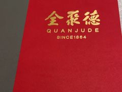 -北京全聚德(玉泉路店)