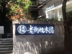 -正南齐北·老街糯米团(洪崖洞店)