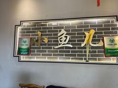 -千岛湖小鱼儿·淳安匠心农家菜