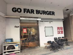-狗發汉堡(湖塘店)
