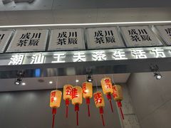 -成川茶店·潮汕工夫浓茶(万象店)