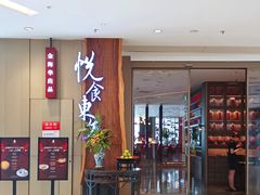 -金海华·悦食东方(苏州中心商场店)