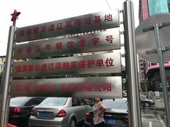 门面-鹿鸣春饭店(总店)