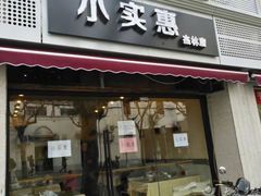 -小实惠嘉(威海路店)