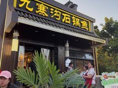 -九寨沟石锅鱼(沣峪口二十年店)