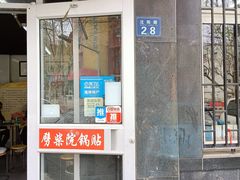 -劈柴院锅贴(沈阳路店)