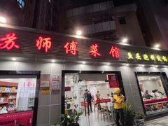-苏师傅菜馆(上沙店)