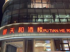 门面-普天和酒楼(天津之眼店)