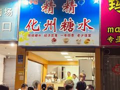 -精精化州糖水(港澳商业城店)
