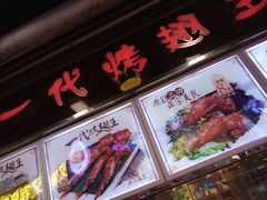 -一代烤翅王(大汉口店)