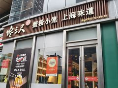 -馋三尺蟹粉小笼(人民广场店)