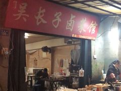 -吴长子卤菜馆(统一街店)