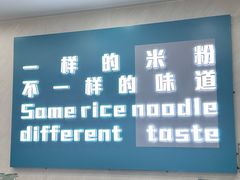 -滴滋味·新疆炒米粉·炒三凉(乌市总店)