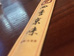 -四季小馆·地道北京小吃(广百店)